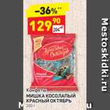 Дикси Акции - Конфеты
МИШКА КОСОЛАПЫЙ КРАСНЫЙ ОКТЯБРЬ 200 г