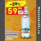 Дикси Акции - Вода
минеральная 
БОРЖОМИ газированна
п/б, 0,5 л /б, 0,5 л 
