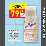 Магазин:Дикси,Скидка:Жидкость для снятия
гель-лака 
МЕЧТА универсальная 
150 мл