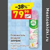 Магазин:Дикси,Скидка:Освежитель
воздуха
ЭЙРВИК магнолия
и цветущая вишня
240мл