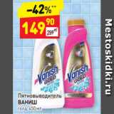 Магазин:Дикси,Скидка:Пятновыводитель
ВАНИШ голд, 450 мл