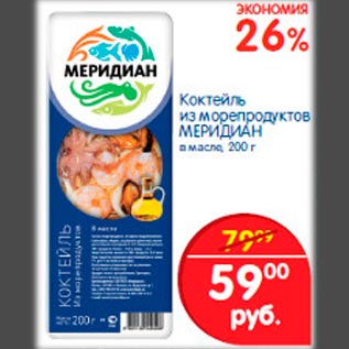 Акция - Коктейль из морепродуктов Меридиан