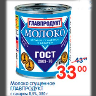 Акция - Молоко сгущенное ГЛАВПРОДУКТ