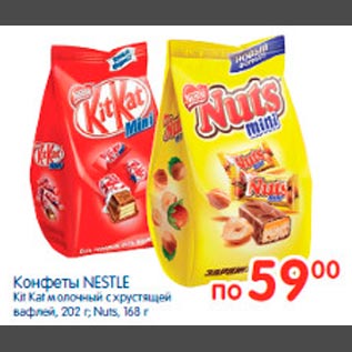 Акция - Конфеты Nestle