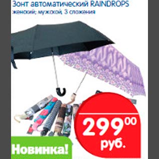 Акция - Зонт автоматический Raindrops