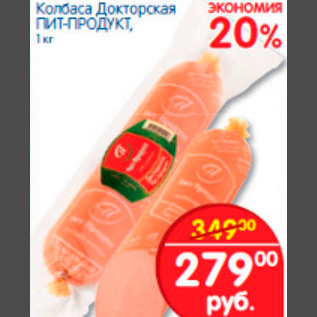 Акция - КОЛБАСА ДОКТОРСКАЯ ПИТ-ПРОДУКТ