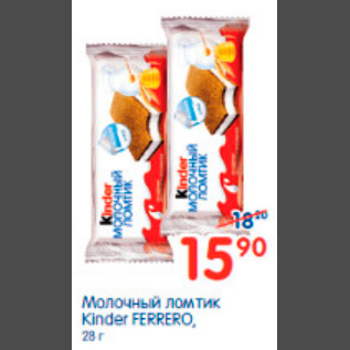 Акция - МОЛОЧНЫЙ ЛОМТИК KINDER FERRERO