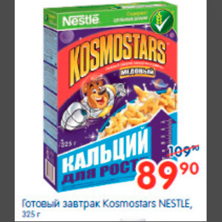 Акция - ГОТОВЫЙ ЗАВТРАК KOSMOSTAR NESTLE