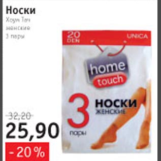 Акция - Носки Home touch