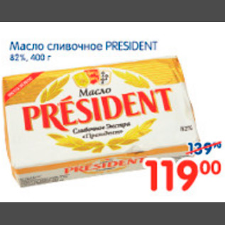 Акция - МАСЛО СЛИВОЧНОЕ PRESIDENT