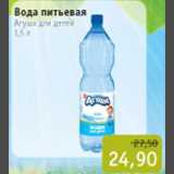 Магазин:Квартал, Дёшево,Скидка:Вода питьевая Агуша