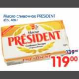 Магазин:Перекрёсток,Скидка:МАСЛО СЛИВОЧНОЕ PRESIDENT