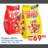 Магазин:Перекрёсток,Скидка:КOНФЕТЫ NESTLE