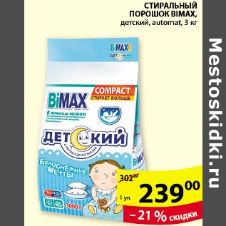 Акция - Стиральный порошок Bimax