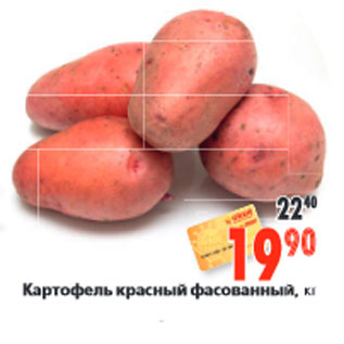 Акция - Картофель красный фасованный, кг