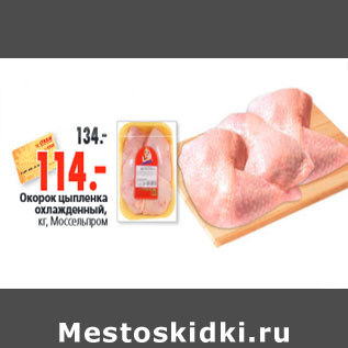 Акция - Окорок цыпленка Моссельпром