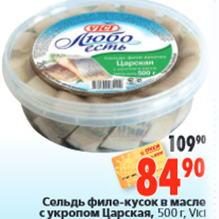 Акция - Сельдь филе-кусок 500 г, Vici