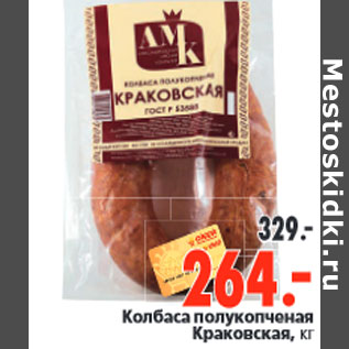 Акция - Колбаса полукопченая Краковская