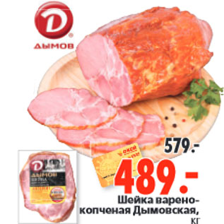 Акция - Шейка варено- копченая Дымовская