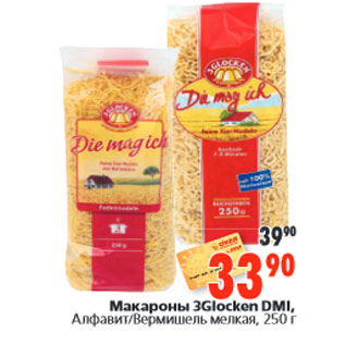 Акция - Макароны 3Glocken DMI