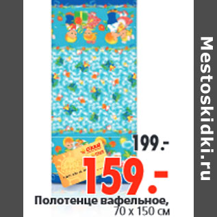 Акция - Полотенце вафельное,
