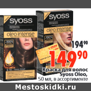 Акция - Краска для волос Syoss Oleo