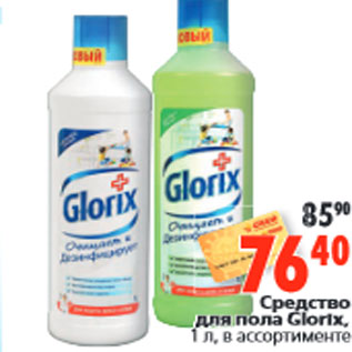 Акция - Средство для пола Glorix,