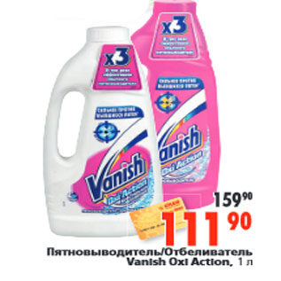 Акция - Пятновыводитель Отбеливатель Vanish Oxi