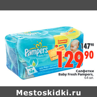 Акция - Салфетки Baby Fresh Pampers