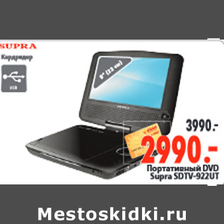 Акция - Портативный DVD Supra SDTV-922UT