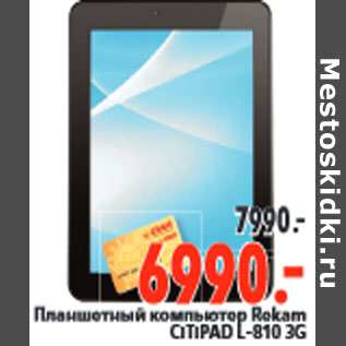 Акция - Планшетный компьютер Rekam CiTiPAD L-810 3G