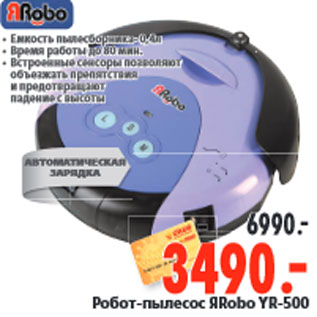 Акция - Робот-пылесос ЯRobo YR-500