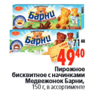 Акция - Пирожное бисквитное с начинками Медвежонок Барни