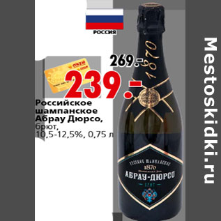 Акция - Российское шампанское Абрау Дюрсо