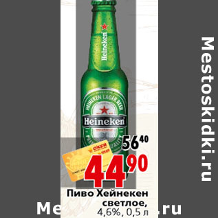 Акция - Пиво Хейнекен светлое
