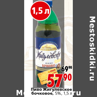 Акция - Пиво Жигулевское бочковое