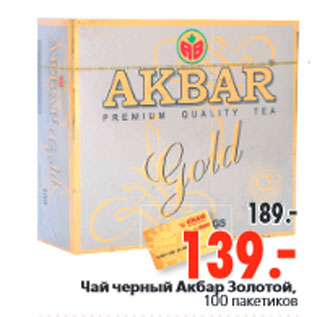 Акция - Чай черный Акбар Золотой,