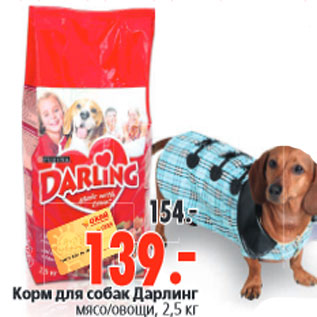 Акция - Корм для собак Дарлинг