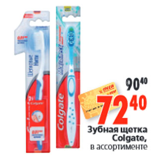 Акция - Зубная щетка Colgate