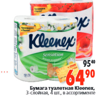 Акция - Бумага туалетная Kleenex