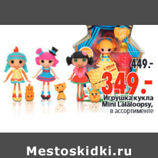 Акция - Игрушка кукла Mini Lalaloopsy