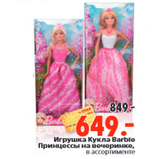 Акция - Игрушка Кукла Barbie Принцессы на вечеринке