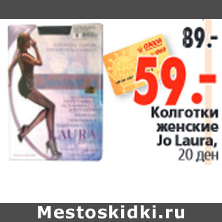 Акция - Колготки женские Jo Laura,