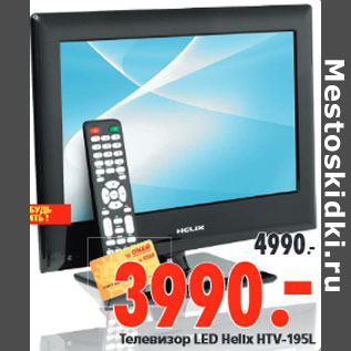 Акция - Телевизор LED Helix HTV-195L