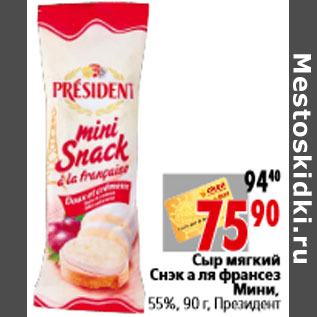 Акция - Сыр мягкий Снэк а ля франсезМини, Президент