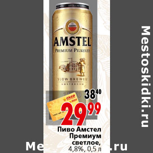 Акция - Пиво Амстел Премиум светлое