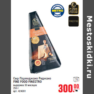 Акция - Сыр Пармиджано Реджано FINE FOOD FINESTRO