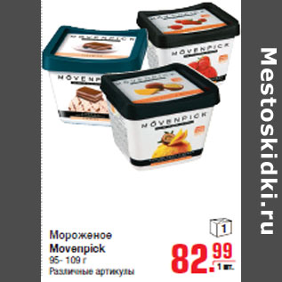 Акция - Мороженое Movenpick