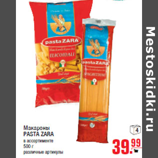 Акция - Макароны PASTA ZARA