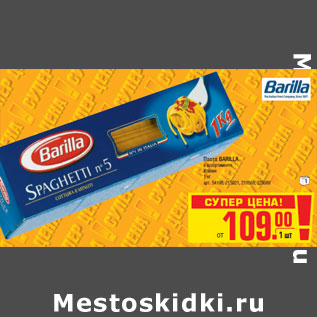 Акция - Паста BARILLA